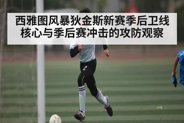 西雅图风暴狄金斯新赛季后卫线核心与季后赛冲击的攻防观察