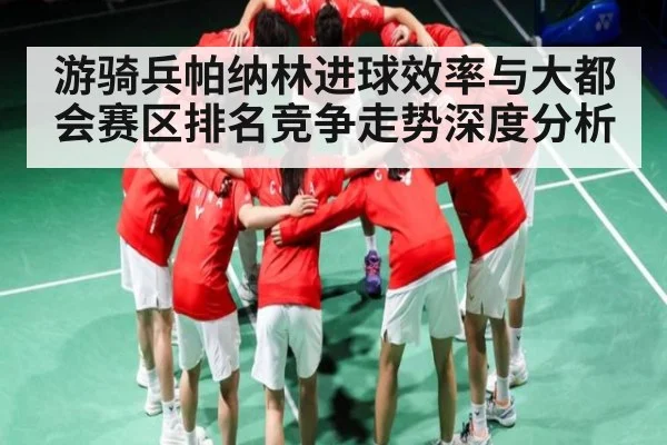 游骑兵帕纳林进球效率与大都会赛区排名竞争走势深度分析